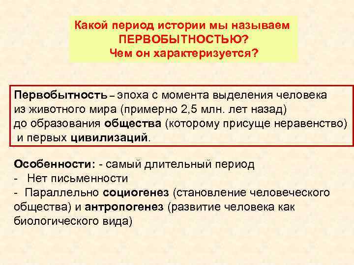 Какой период истории мы называем ПЕРВОБЫТНОСТЬЮ? Чем он характеризуется? Первобытность – эпоха с момента