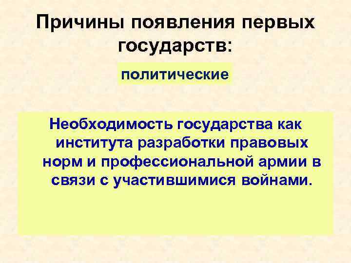Причины появления первых государств: политические Необходимость государства как института разработки правовых норм и профессиональной