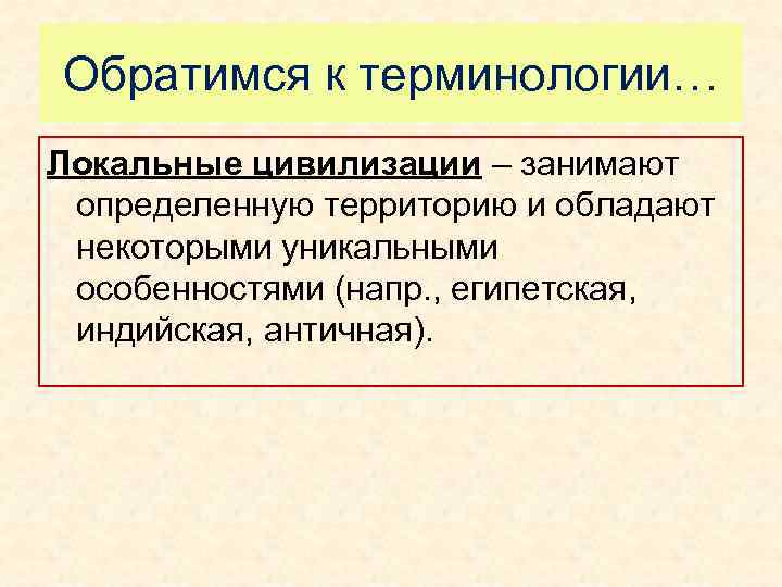 Обратимся к терминологии… Локальные цивилизации – занимают определенную территорию и обладают некоторыми уникальными особенностями