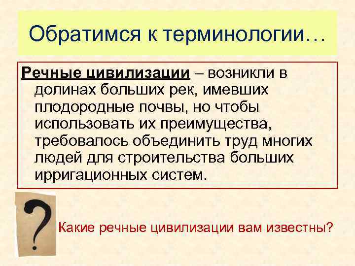Обратимся к терминологии… Речные цивилизации – возникли в долинах больших рек, имевших плодородные почвы,