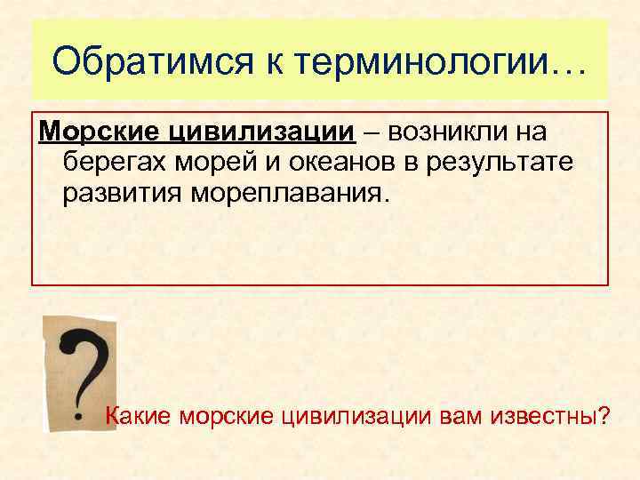 Обратимся к терминологии… Морские цивилизации – возникли на берегах морей и океанов в результате