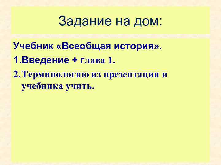 Задание на дом: Учебник «Всеобщая история» . 1. Введение + глава 1. 2. Терминологию