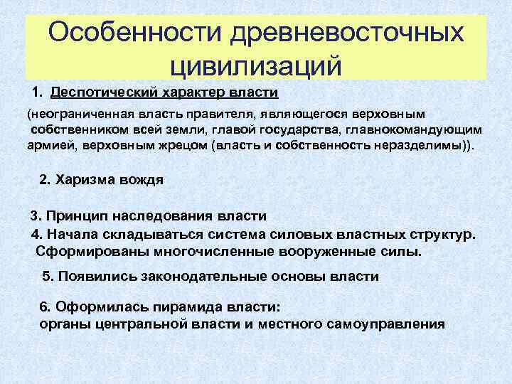 Особенности древневосточных цивилизаций 1. Деспотический характер власти (неограниченная власть правителя, являющегося верховным собственником всей