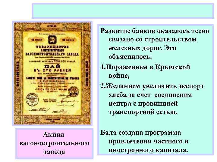 Развитие банков оказалось тесно связано со строительством железных дорог. Это объяснялось: 1. Поражением в