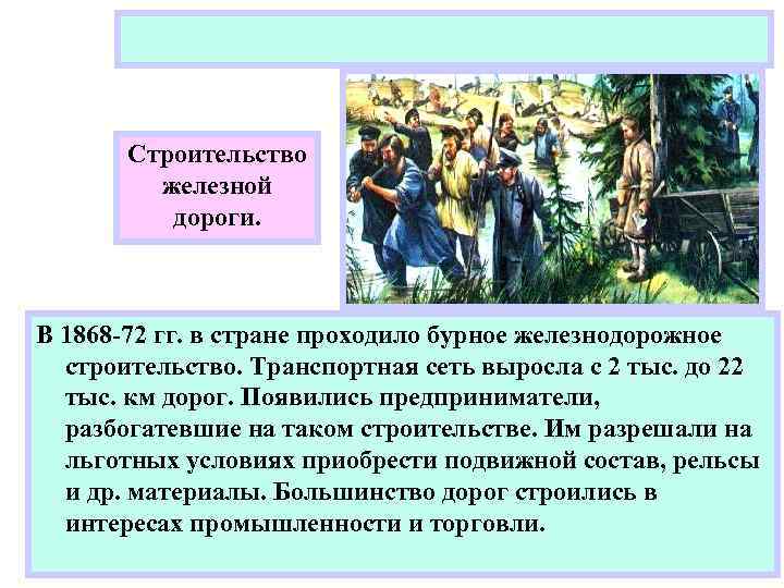 Строительство железной дороги. В 1868 -72 гг. в стране проходило бурное железнодорожное строительство. Транспортная