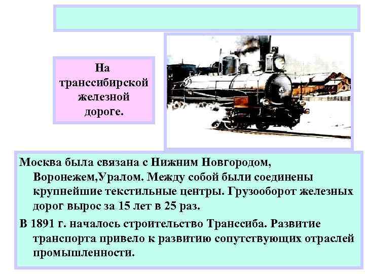 На транссибирской железной дороге. Москва была связана с Нижним Новгородом, Воронежем, Уралом. Между собой