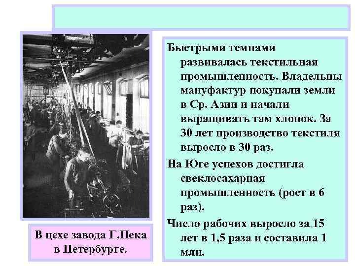 В цехе завода Г. Пека в Петербурге. Быстрыми темпами развивалась текстильная промышленность. Владельцы мануфактур