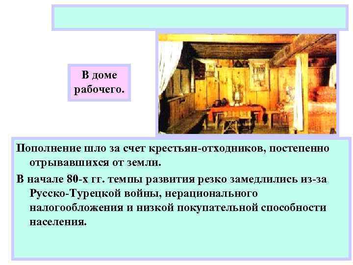 В доме рабочего. Пополнение шло за счет крестьян-отходников, постепенно отрывавшихся от земли. В начале