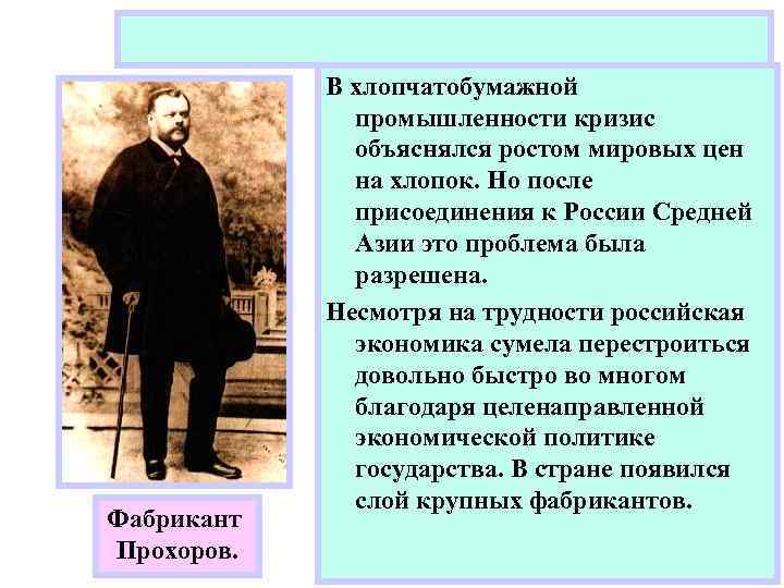 Фабрикант Прохоров. В хлопчатобумажной промышленности кризис объяснялся ростом мировых цен на хлопок. Но после