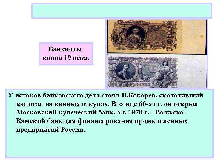 Банкноты конца 19 века. У истоков банковского дела стоял В. Кокорев, сколотивший капитал на