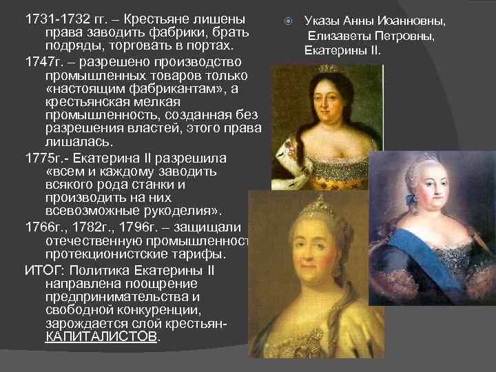 1731 -1732 гг. – Крестьяне лишены   Указы Анны Иоанновны, права заводить фабрики,