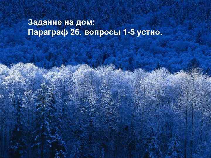 Домашнее дом:  Задание на задание. Параграф 26. вопросы 1 -5 устно.  Параграф