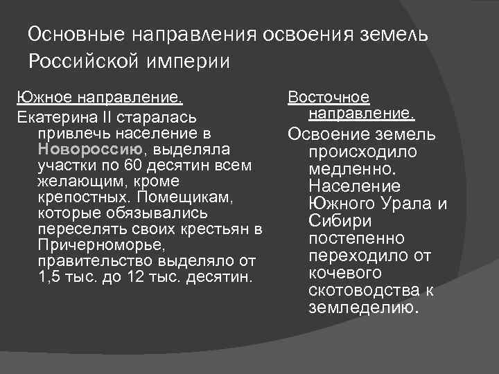  Основные направления освоения земель Российской империи Южное направление.    Восточное Екатерина