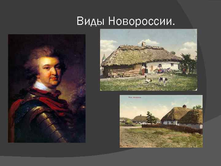 Виды Новороссии. 