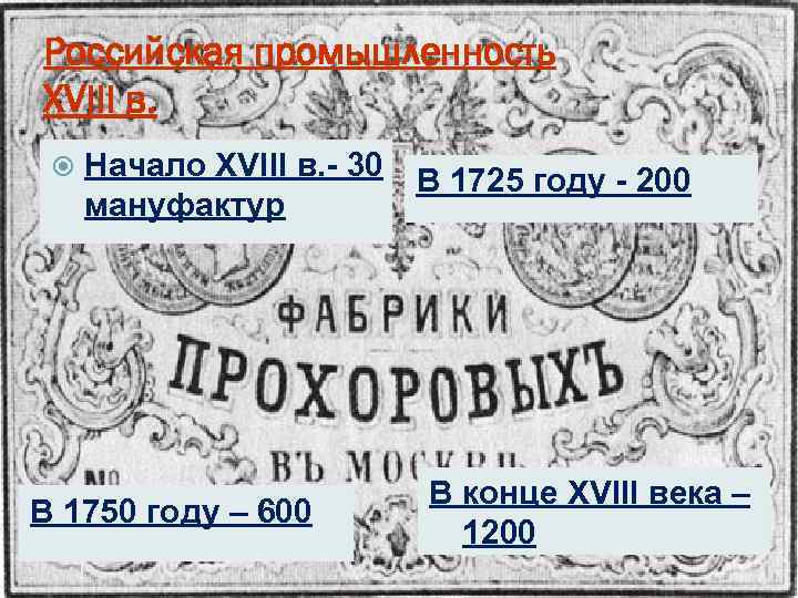 Российская промышленность XVIII в.  Начало XVIII в. - 30 В 1725 году -