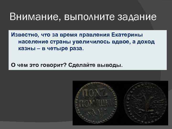 Внимание, выполните задание Известно, что за время правления Екатерины  население страны увеличилось вдвое,