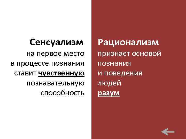 Сенсуализм на первое место в процессе познания ставит чувственную познавательную способность Рационализм признает основой