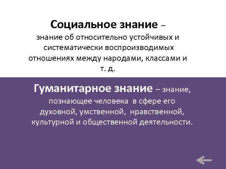 Социальное знание – знание об относительно устойчивых и систематически воспроизводимых отношениях между народами, классами