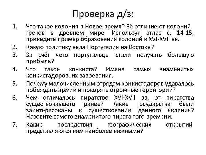 Проверка д/з: 1. 2. 3. 4. 5. 6. 7. Что такое колония в Новое
