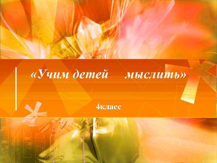  «Учим детей 4 класс мыслить» 