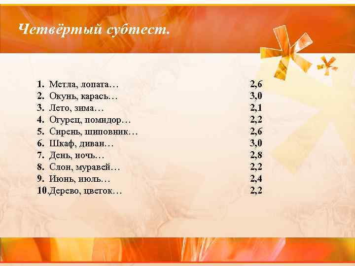 Четвёртый субтест. 1. Метла, лопата… 2. Окунь, карась… 3. Лето, зима… 4. Огурец, помидор…