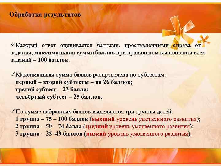 Обработка результатов üКаждый ответ оценивается баллами, проставленными справа от задания, максимальная сумма баллов при