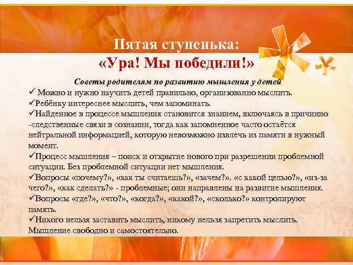 Пятая ступенька: «Ура! Мы победили!» Советы родителям по развитию мышления у детей ü Можно