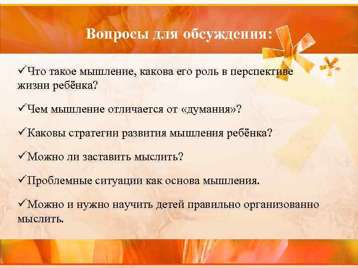Вопросы для обсуждения: üЧто такое мышление, какова его роль в перспективе жизни ребёнка? üЧем