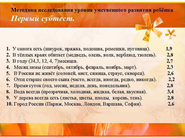 Методика исследования уровня умственного развития ребёнка Первый субтест. 1. У сапога есть (шнурок, пряжка,
