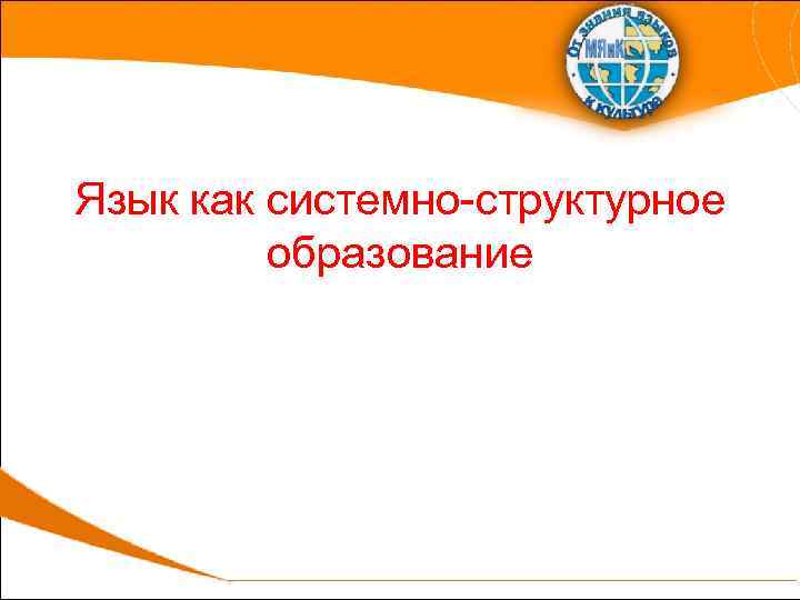 Язык как системно-структурное образование 