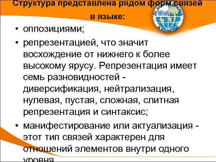 Структура представлена рядом форм связей в языке: • оппозициями; • репрезентацией, что значит восхождение