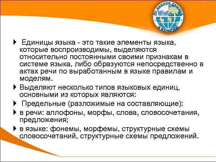 Единицы языка - это такие элементы языка, которые воспроизводимы, выделяются относительно постоянными своими