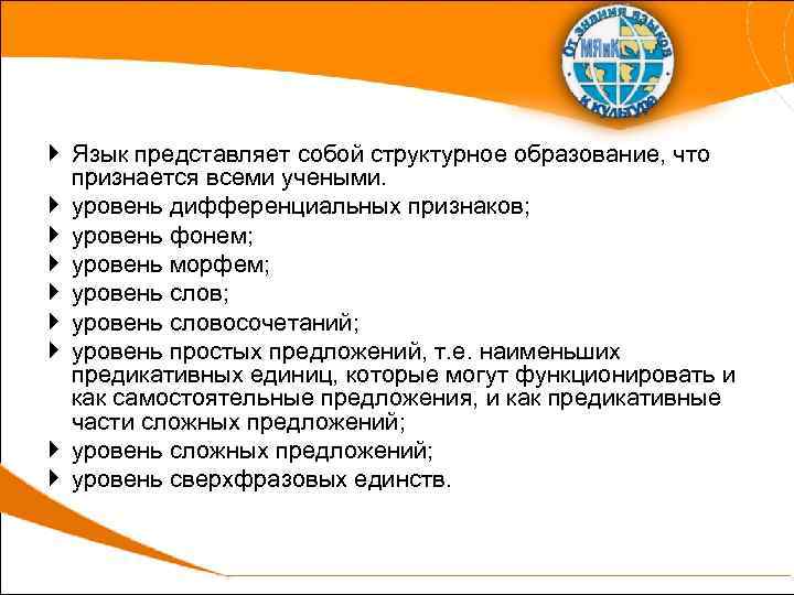  Язык представляет собой структурное образование, что признается всеми учеными. уровень дифференциальных признаков; уровень