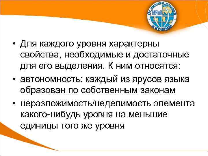  • Для каждого уровня характерны свойства, необходимые и достаточные для его выделения. К