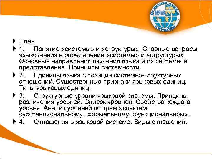  План 1. Понятие «системы» и «структуры» . Спорные вопросы языкознания в определении «системы»