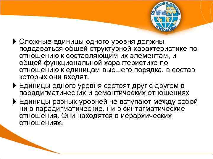  Сложные единицы одного уровня должны поддаваться общей структурной характеристике по отношению к составляющим