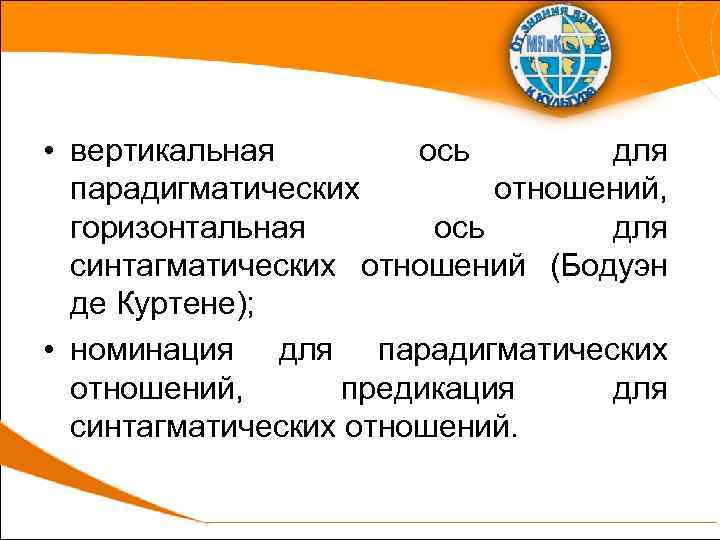  • вертикальная ось для парадигматических отношений, горизонтальная ось для синтагматических отношений (Бодуэн де