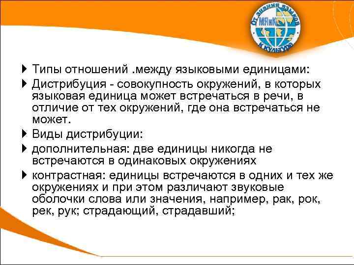  Типы отношений. между языковыми единицами: Дистрибуция - совокупность окружений, в которых языковая единица