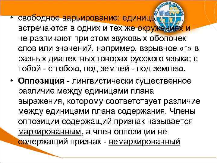  • свободное варьирование: единицы встречаются в одних и тех же окружениях и не