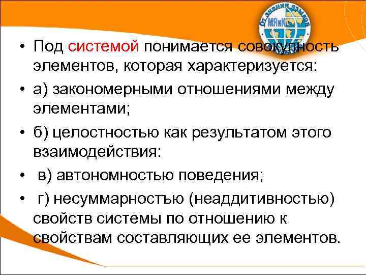  • Под системой понимается совокупность элементов, которая характеризуется: • а) закономерными отношениями между