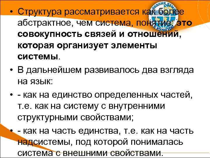  • Структура рассматривается как более абстрактное, чем система, понятие: это совокупность связей и