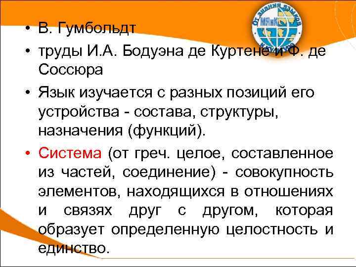  • В. Гумбольдт • труды И. А. Бодуэна де Куртене и Ф. де