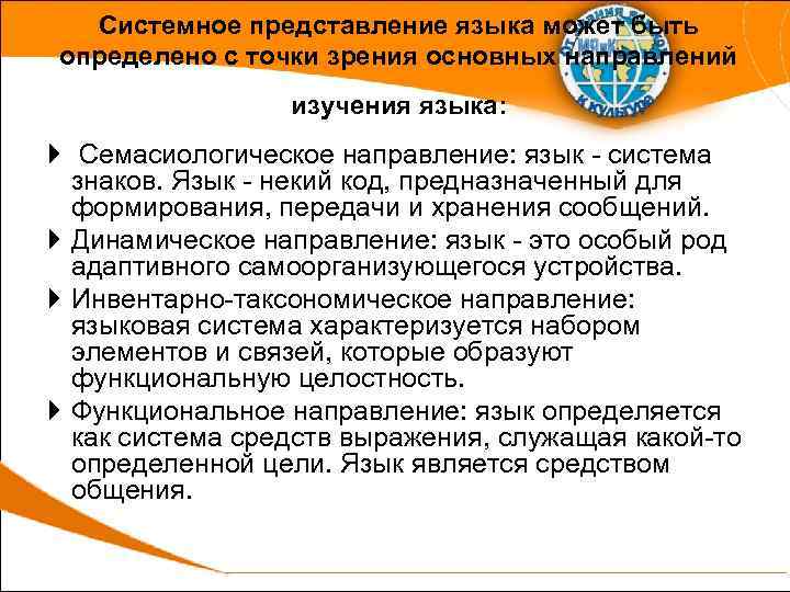 Системное представление языка может быть определено с точки зрения основных направлений изучения языка: Семасиологическое