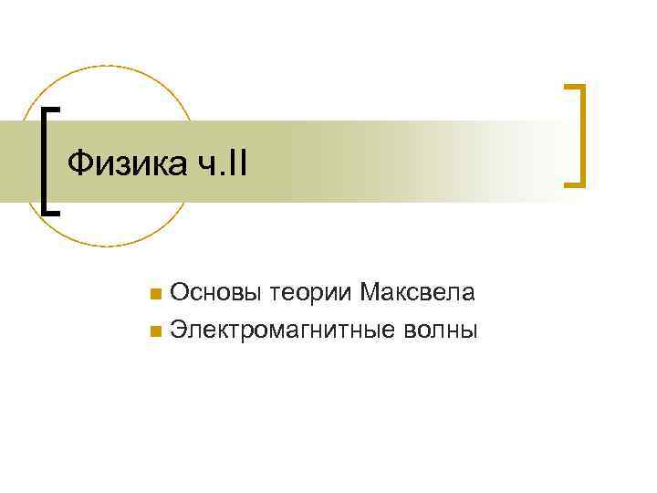 Физика ч. II n Основы теории Максвела n Электромагнитные волны 