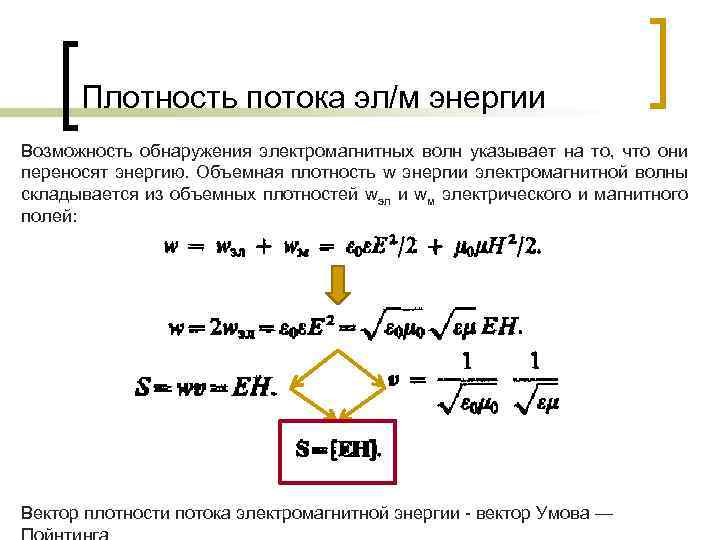  Плотность потока эл/м энергии Возможность обнаружения электромагнитных волн указывает на то, что они