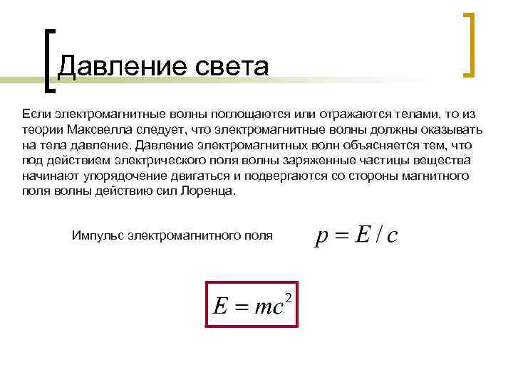 Давление волны. Формула давления электромагнитной волны единицы. Давление электромагнитной волны на поверхность формула. Давление электромагнитного поля. Давление ЭМВ.