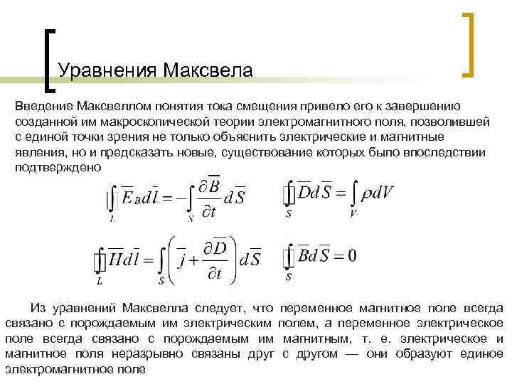  Уравнения Максвела Введение Максвеллом понятия тока смещения привело его к завершению созданной им