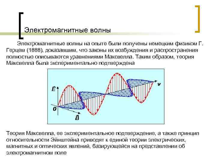 Способность электромагнитной волны. Электромагнитные волны. Свойства электромагнитных волн. Опыты Герца.. Основные теории Максвелла для электромагнитного волн. Скорость распространения электромагнитной волны в теории Максвелла. Опыт Максвелла электромагнитные волны.