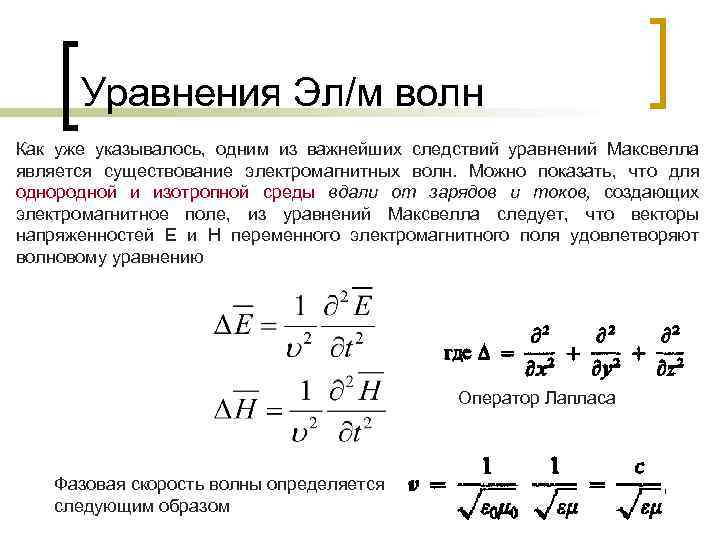 Волновое уравнение фазовая скорость. Уравнение Максвелла для волн. Уравнения Максвелла для электромагнитных волн. Волновое уравнение Максвелла. Волновое уравнение для электромагнитного поля.