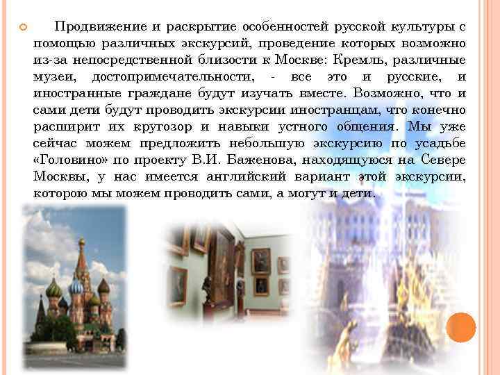  Продвижение и раскрытие особенностей русской культуры с помощью различных экскурсий, проведение которых возможно